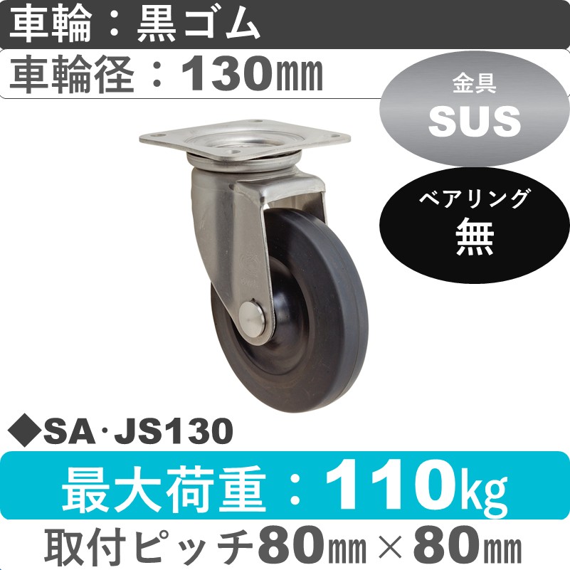 SA･JS130 岡本工機 ステンレス自在金具 ゴム車輪130㎜