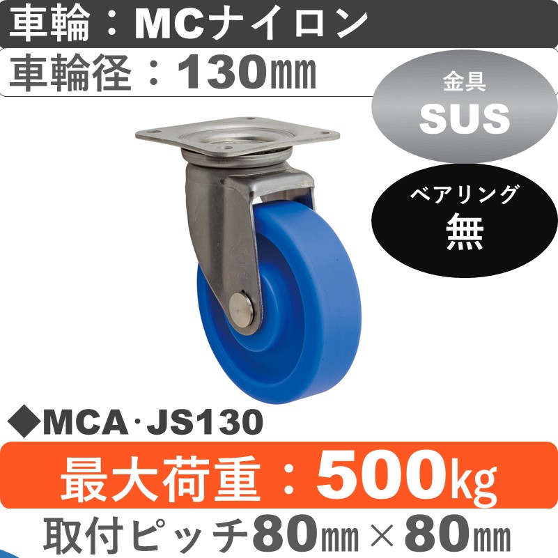 MCA･JS130 岡本工機 ステンレス自在金具 MCナイロン車輪130㎜