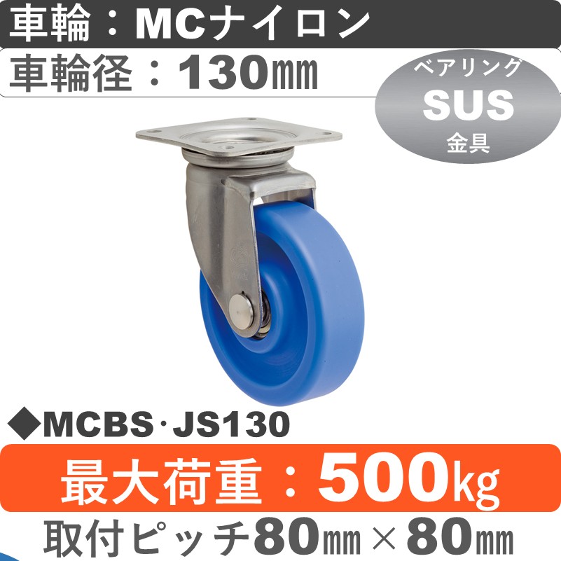 MCBS･JS130 岡本工機 ステンレス自在金具 MCナイロン車輪130㎜