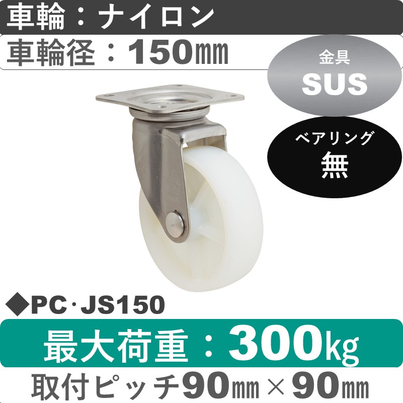 PC･JS150 岡本工機 ステンレス自在金具 ナイロン車輪150㎜