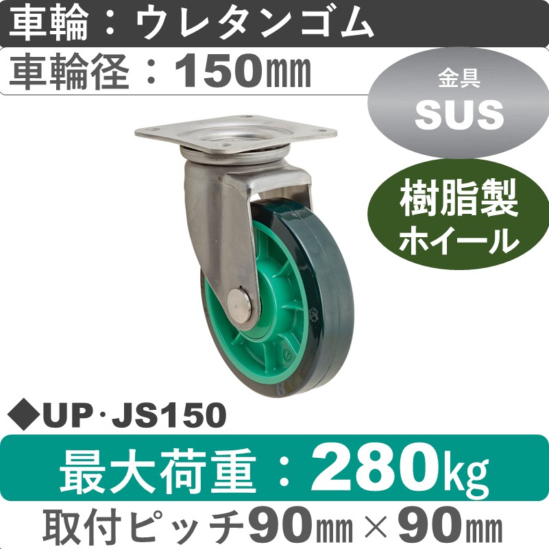 UP･JS150 岡本工機 ステンレス自在金具 樹脂/ウレタン車輪150㎜