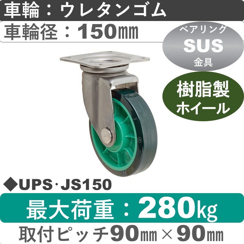 UPS･JS150 岡本工機 ステンレス自在金具 樹脂/ウレタン車輪150㎜