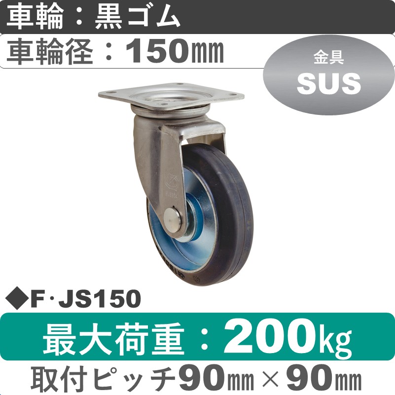 F･JS150 岡本工機 ステンレス自在金具 ゴム車輪150㎜