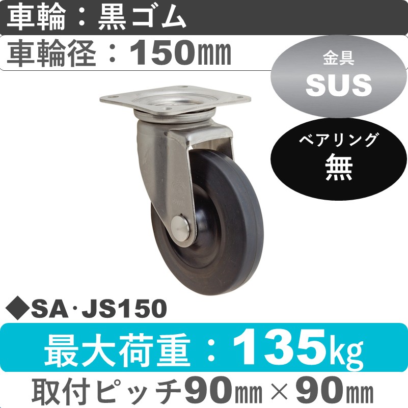 SA･JS150 岡本工機 ステンレス自在金具 ゴム車輪150㎜