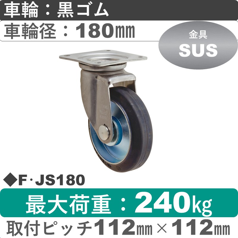 F･JS180 岡本工機 ステンレス自在金具 ゴム車輪180㎜