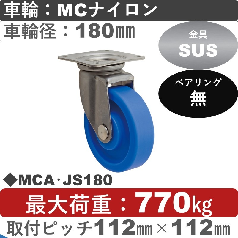 MCA･JS180 岡本工機 ステンレス自在金具 MCナイロン車輪180㎜