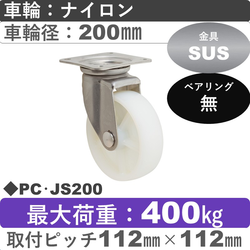 PC･JS200 岡本工機 ステンレス自在金具 ナイロン車輪200㎜