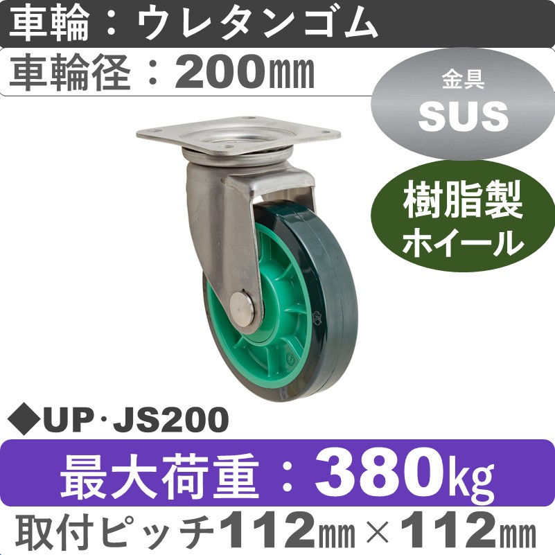 UP･JS200 岡本工機 ステンレス自在金具 樹脂/ウレタン車輪200㎜