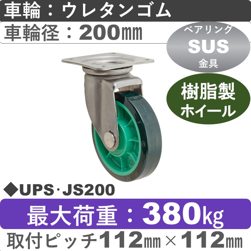 UPS･JS200 岡本工機 ステンレス自在金具 樹脂/ウレタン車輪200㎜