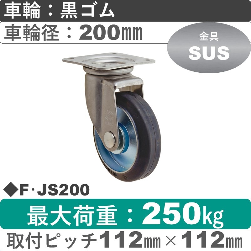 F･JS200 岡本工機 ステンレス自在金具 ゴム車輪200㎜