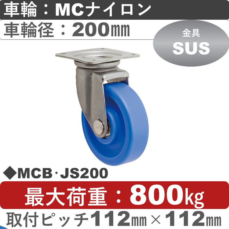 MCB･JS200 岡本工機 ステンレス自在金具 MCナイロン車輪200㎜