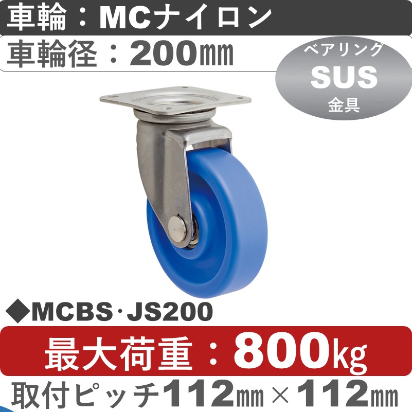 MCBS･JS200 岡本工機 ステンレス自在金具 MCナイロン車輪200㎜