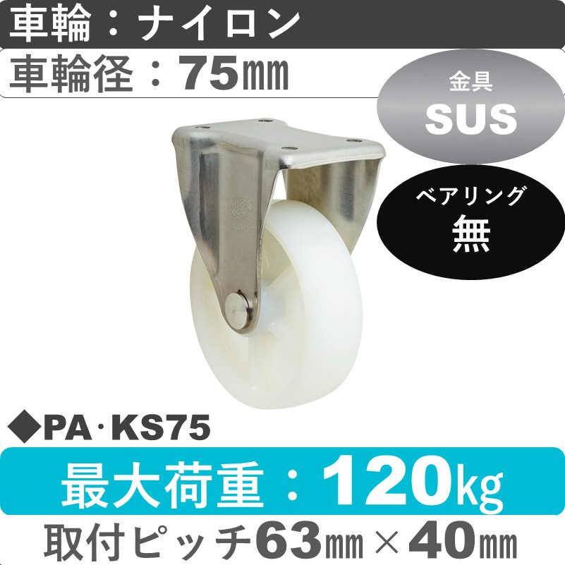 PA･KS75 岡本工機 ステンレス固定金具 ナイロン車輪75㎜