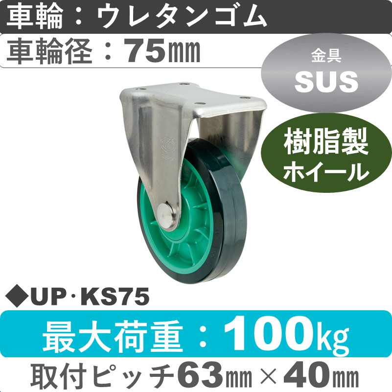 UP･KS75 岡本工機 ステンレス固定金具 樹脂/ウレタン車輪75㎜