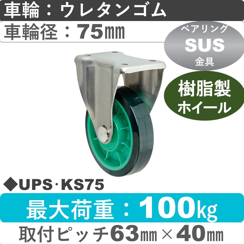 UPS･KS75 岡本工機 ステンレス固定金具 樹脂/ウレタン車輪75㎜