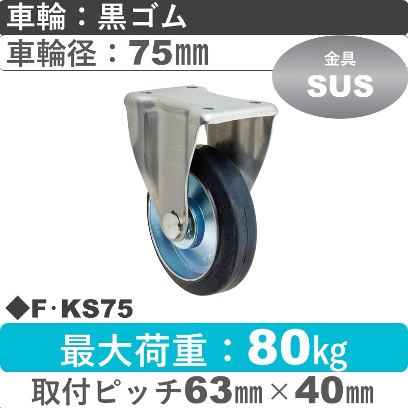 F･KS75 岡本工機 ステンレス固定金具 ゴム車輪75㎜