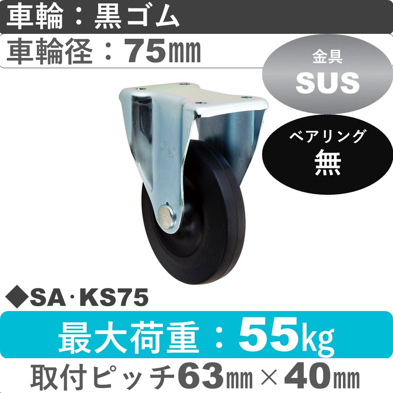 SA･KS75 岡本工機 ステンレス固定金具 ゴム車輪75㎜