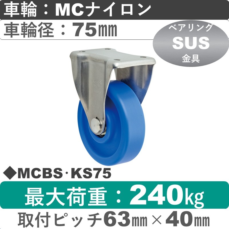 MCBS･KS75 岡本工機 ステンレス固定金具 MCナイロン車輪75㎜