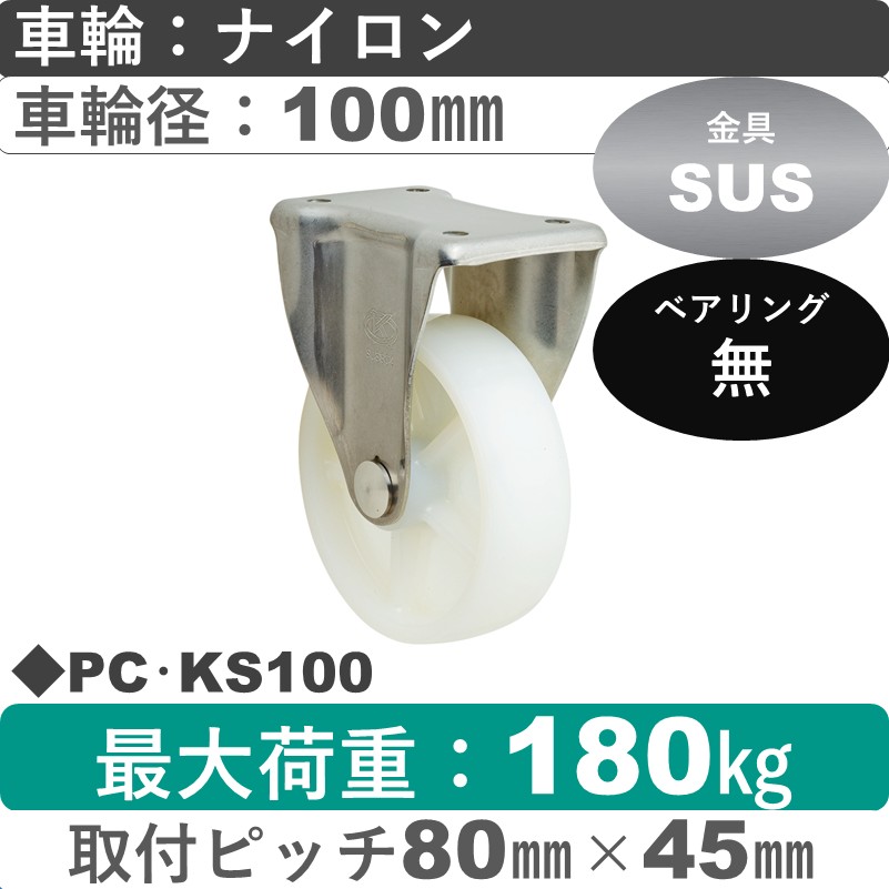 PC･KS100 岡本工機 ステンレス固定金具 ナイロン車輪100㎜