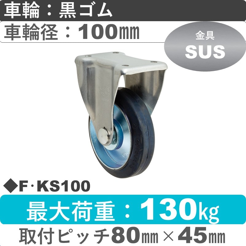 F･KS100 岡本工機 ステンレス固定金具 ゴム車輪100㎜