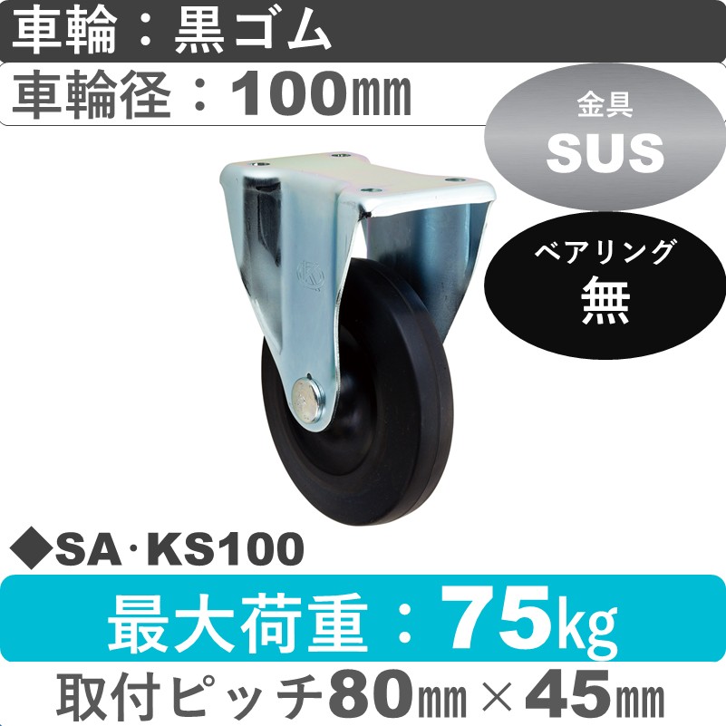 SA･KS100 岡本工機 ステンレス固定金具 ゴム車輪100㎜