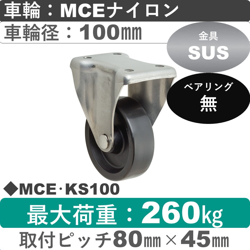 MCE･KS100 岡本工機 ステンレス固定金具 MCEナイロン車輪100㎜
