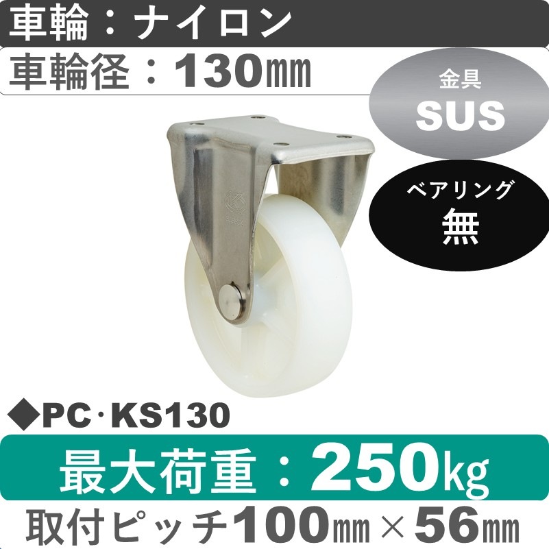 PC･KS130 岡本工機 ステンレス固定金具 ナイロン車輪130㎜