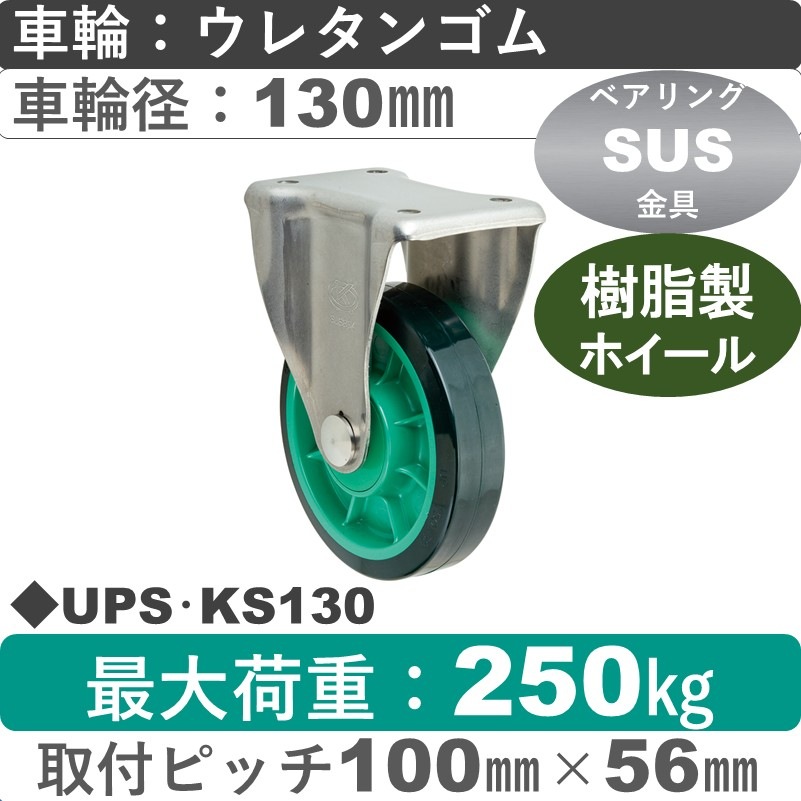 UPS･KS130 岡本工機 ステンレス固定金具 樹脂/ウレタン車輪130㎜