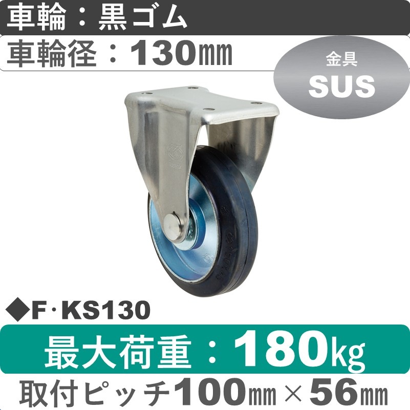 F･KS130 岡本工機 ステンレス固定金具 ゴム車輪130㎜