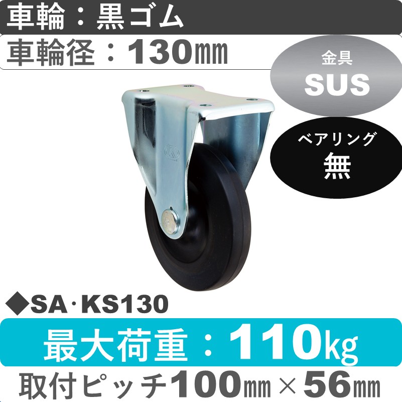 SA･KS130 岡本工機 ステンレス固定金具 ゴム車輪130㎜