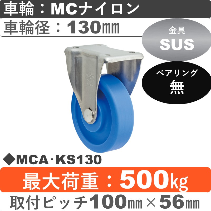 MCA･KS130 岡本工機 ステンレス固定金具 MCナイロン車輪130㎜
