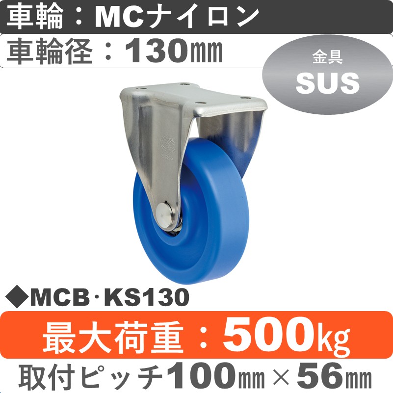 MCB･KS130 岡本工機 ステンレス固定金具 MCナイロン車輪130㎜
