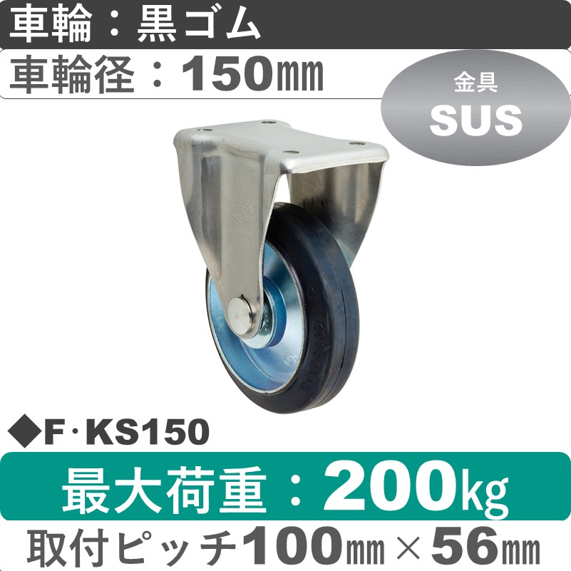 F･KS150 岡本工機 ステンレス固定金具 ゴム車輪150㎜
