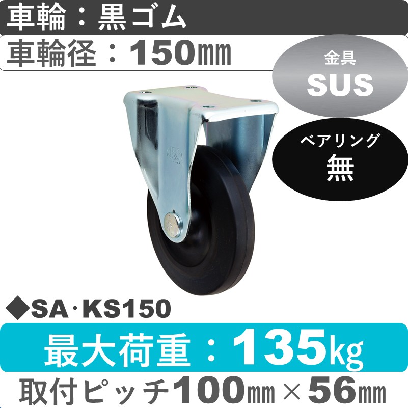 SA･KS150 岡本工機 ステンレス固定金具 ゴム車輪150㎜