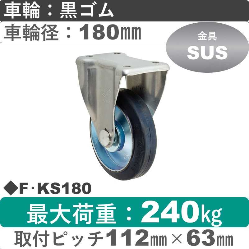 F･KS180 岡本工機 ステンレス固定金具 ゴム車輪180㎜