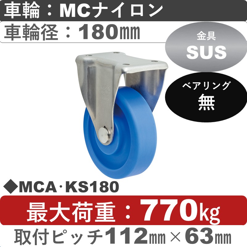 MCA･KS180 岡本工機 ステンレス固定金具 MCナイロン車輪180㎜