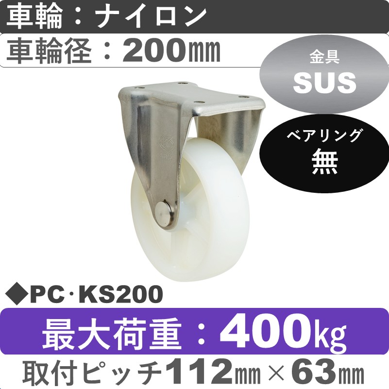 PC･KS200 岡本工機 ステンレス固定金具 ナイロン車輪200㎜