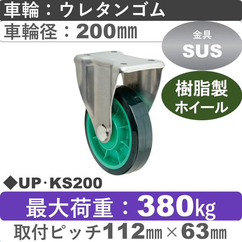 UP･KS200 岡本工機 ステンレス固定金具 樹脂/ウレタン車輪200㎜