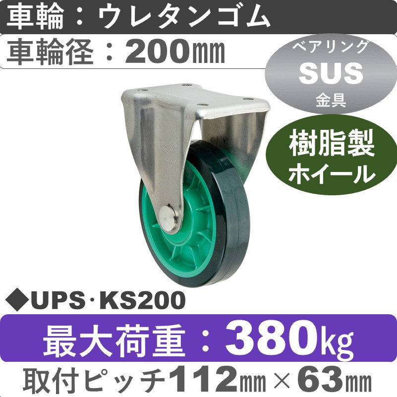 UPS･KS200 岡本工機 ステンレス固定金具 樹脂/ウレタン車輪200㎜