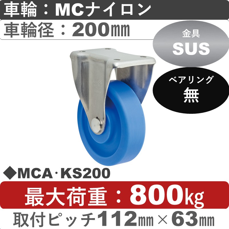 MCA･KS200 岡本工機 ステンレス固定金具 MCナイロン車輪200㎜