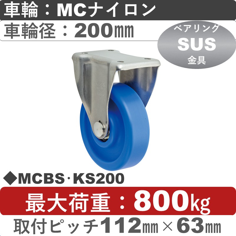 MCBS･KS200 岡本工機 ステンレス固定金具 MCナイロン車輪200㎜