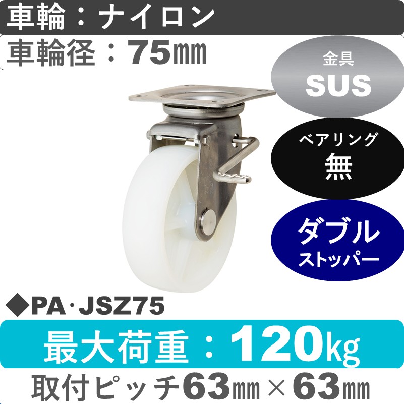 PA･JSZ75 岡本工機 ステンレス自在金具ストッパー付 ナイロン車輪75㎜