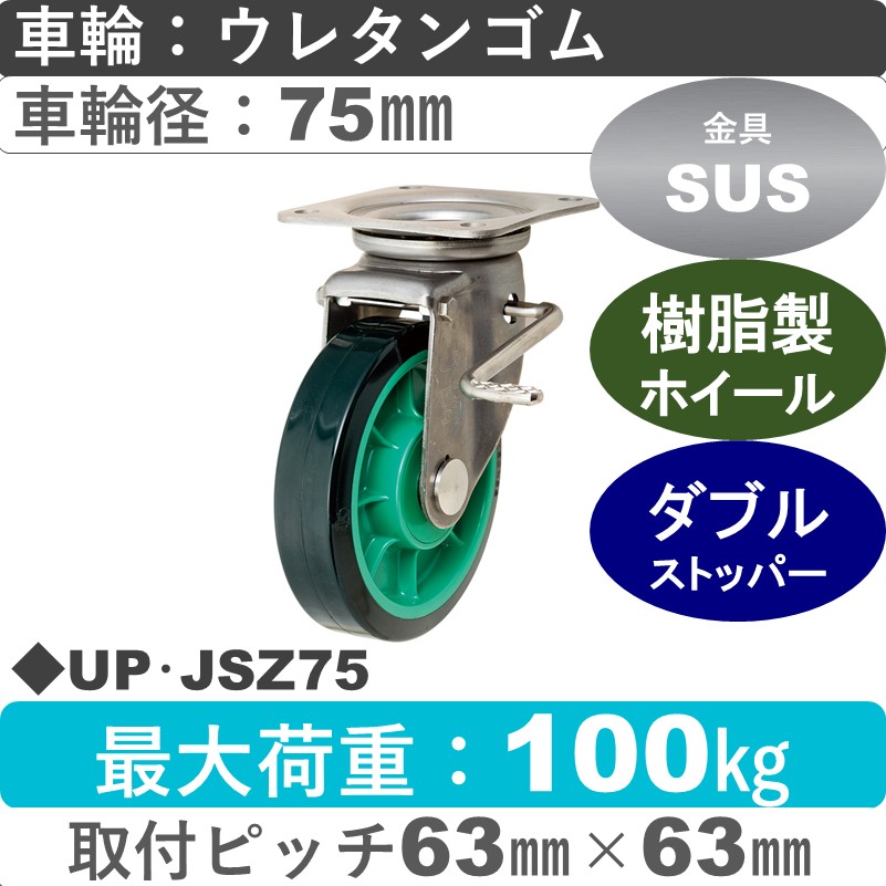 UP･JSZ75 岡本工機 ステンレス自在金具ストッパー付 樹脂/ウレタン車輪75㎜
