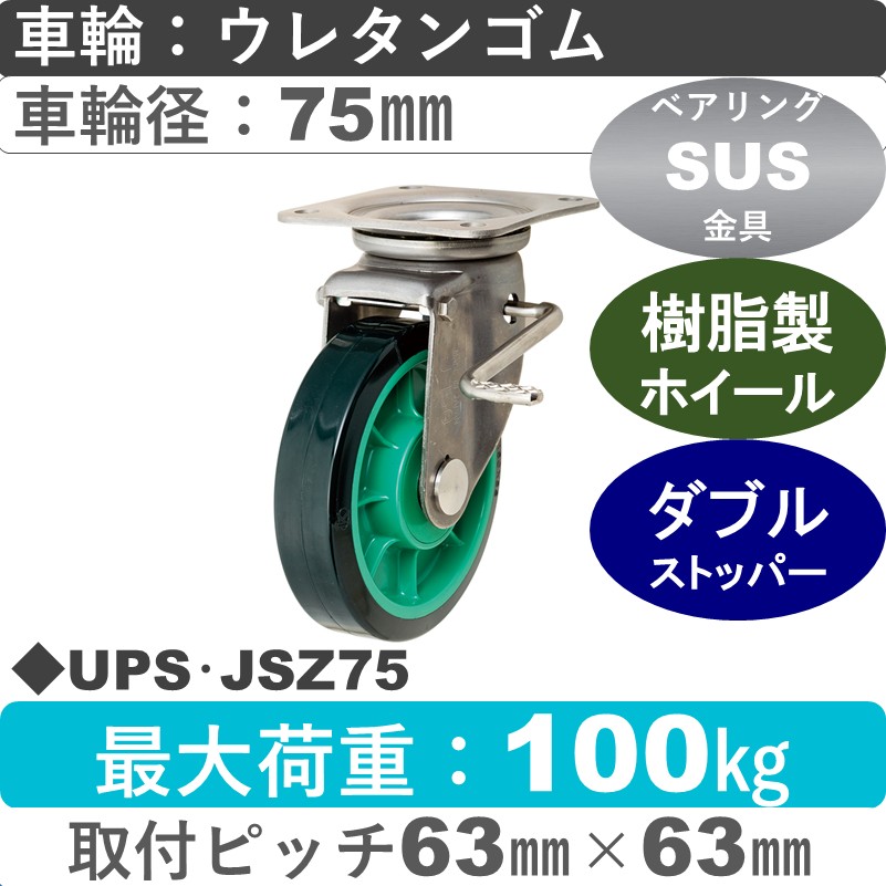 UPS･JSZ75 岡本工機 ステンレス自在金具ストッパー付 樹脂/ウレタン車輪75㎜