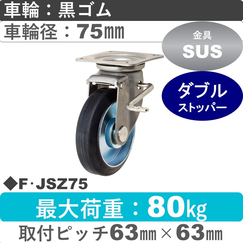 F･JSZ75 岡本工機 ステンレス自在金具ストッパー付 ゴム車輪75㎜