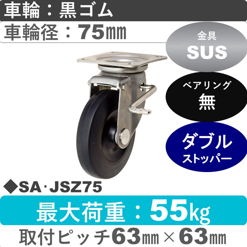SA･JSZ75 岡本工機 自在金具ストッパー付 ゴム車輪75㎜