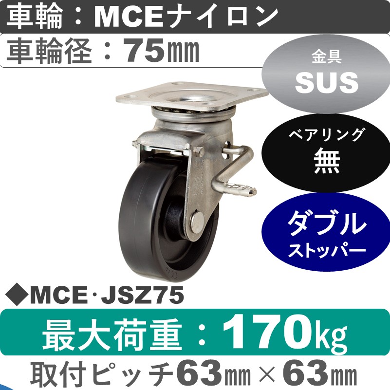 MCE･JSZ75 岡本工機 ステンレス自在金具ストッパー付 MCEナイロン車輪75㎜