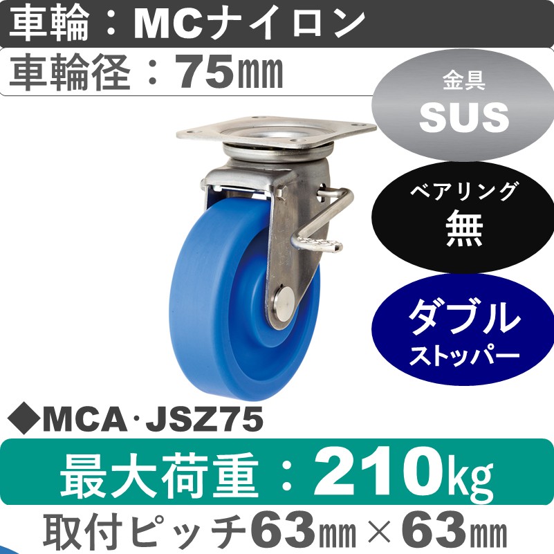 MCA･JSZ75 岡本工機 ステンレス自在金具ストッパー付 MCナイロン車輪75㎜