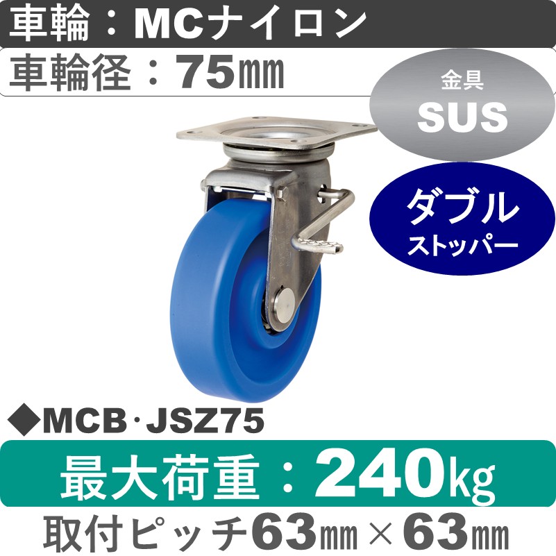 MCB･JSZ75 岡本工機 ステンレス自在金具ストッパー付 MCナイロン車輪75㎜