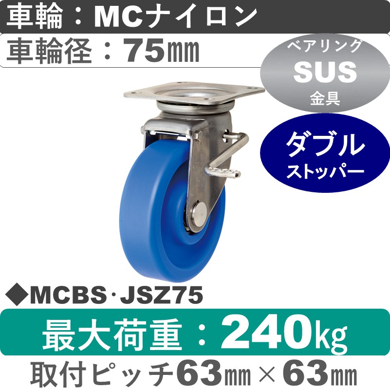 MCBS･JSZ75 岡本工機 ステンレス自在金具ストッパー付 MCナイロン車輪75㎜